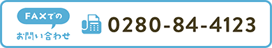 FAXでのお問い合わせ 0280-84-4123