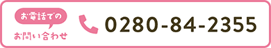 お電話でのお問い合わせ 0280-84-2355