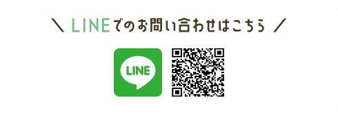 LINEでのお問い合わせはこちら