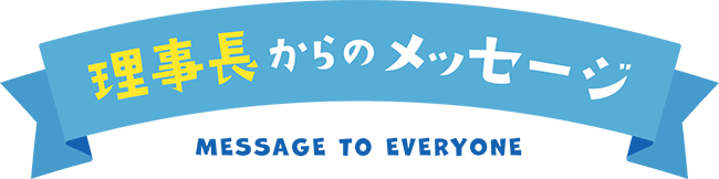 理事長からのメッセージ