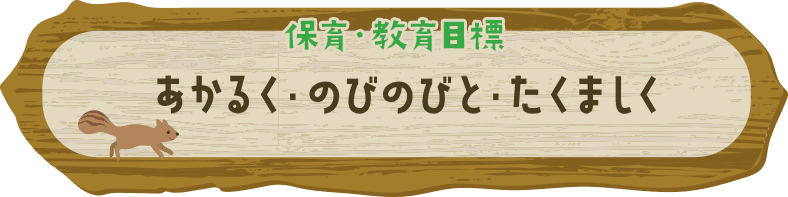 保育・教育目標　あかるく・のびのびと・たくましく