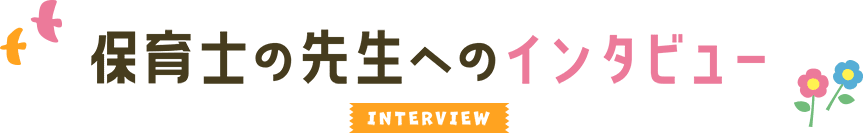 保育士の先生へのインタビュー